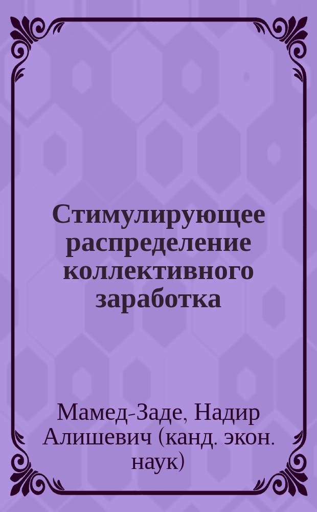 Стимулирующее распределение коллективного заработка : Учеб. пособие