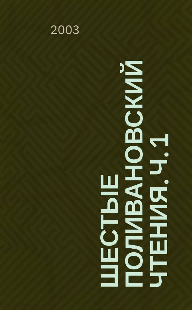 Шестые поливановский чтения. Ч. 1 : Идеи Е.Д. Поливанова в свете современных лингвистических концепций. Проблемы социолингвистики