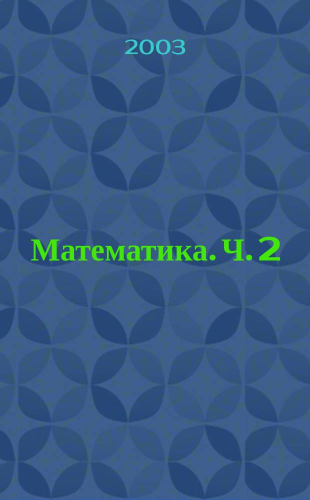 Математика. Ч. 2