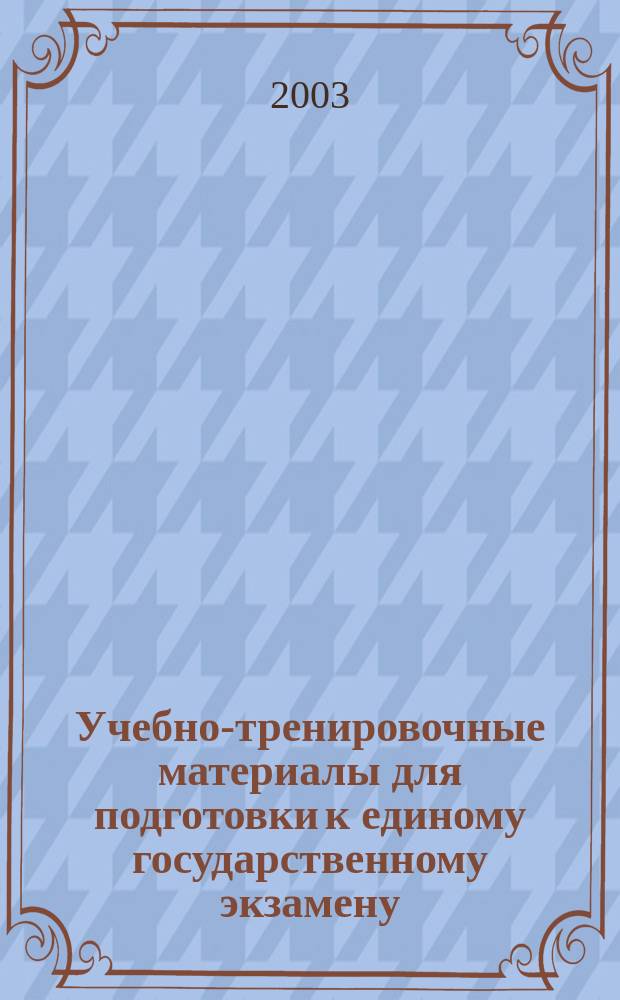 Учебно-тренировочные материалы для подготовки к единому государственному экзамену. Математика : Учеб. пособие