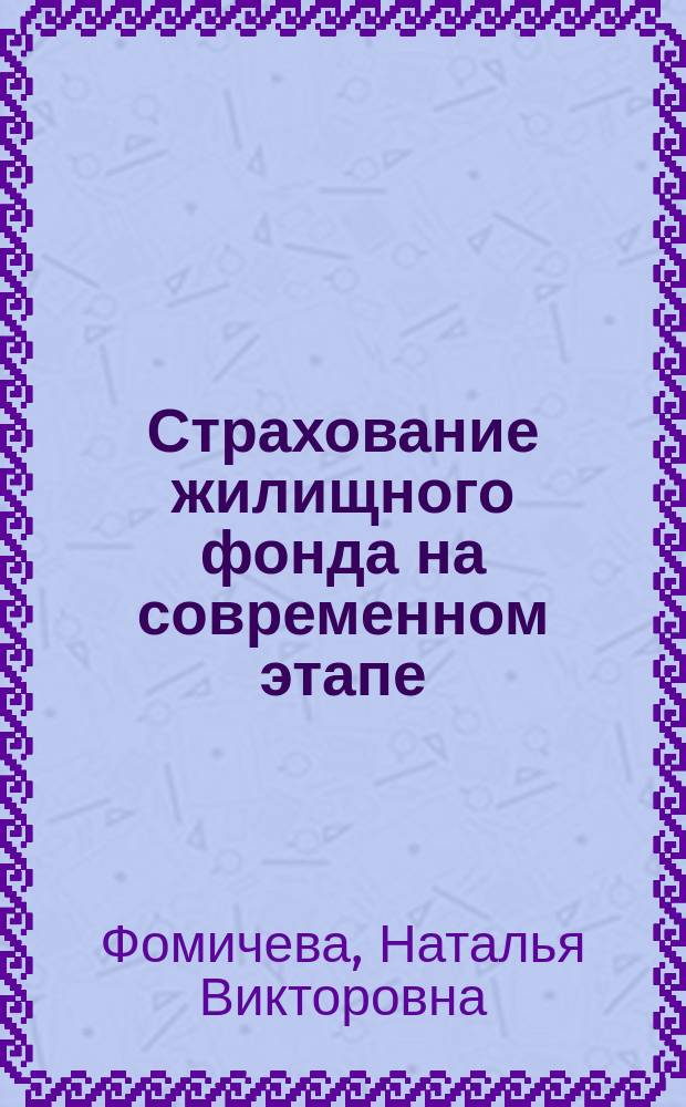 Страхование жилищного фонда на современном этапе : Автореф. дис. на соиск. учен. степ. к.э.н. : Спец. 08.00.10