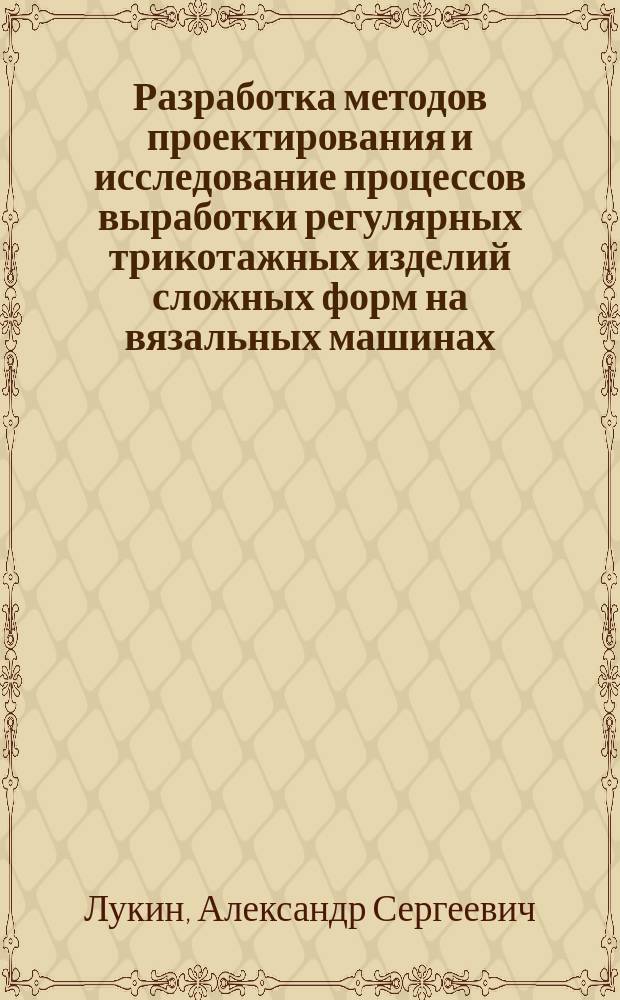 Разработка методов проектирования и исследование процессов выработки регулярных трикотажных изделий сложных форм на вязальных машинах : Автореф. дис. на соиск. учен. степ. к.т.н. : Спец. 05.19.02