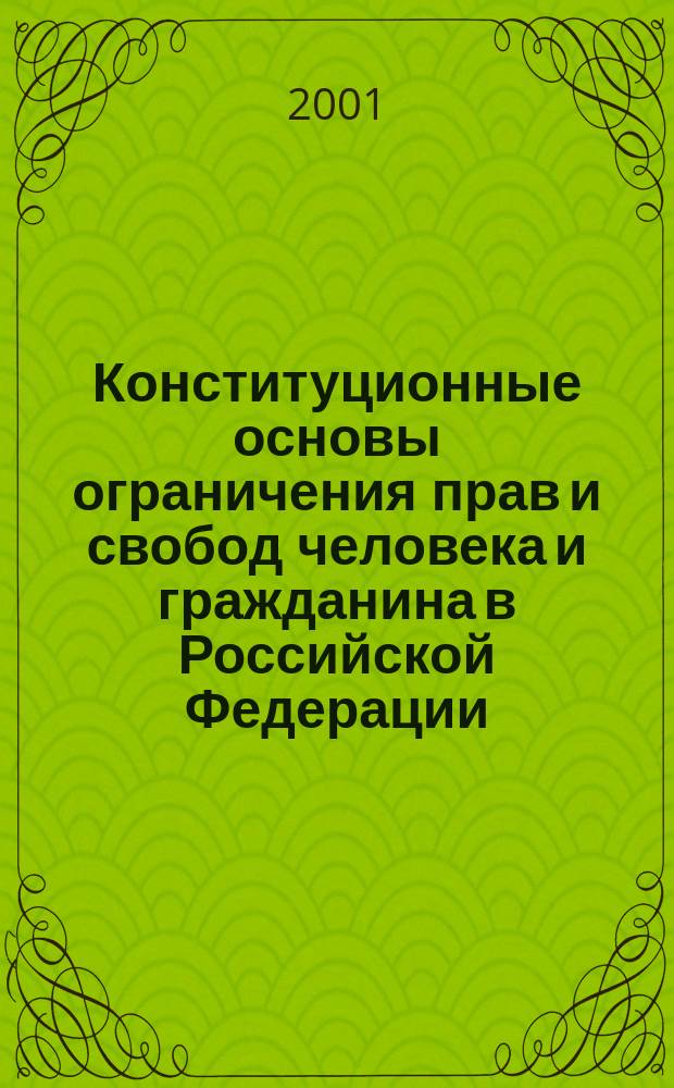 Конституционные основы ограничения прав и свобод человека и гражданина в Российской Федерации : Автореф. дис. на соиск. учен. степ. к.ю.н. : Спец. 12.00.02