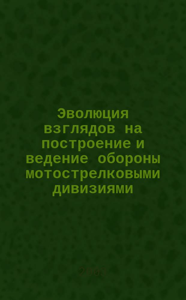 Эволюция взглядов на построение и ведение обороны мотострелковыми дивизиями (60-е - начало 90-х гг.) : Автореф. дис. на соиск. учен. степ. к.ист.н. : Спец. 20.02.22