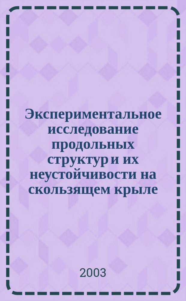 Экспериментальное исследование продольных структур и их неустойчивости на скользящем крыле : Автореф. дис. на соиск. учен. степ. к.ф.-м.н. : Спец. 01.02.05
