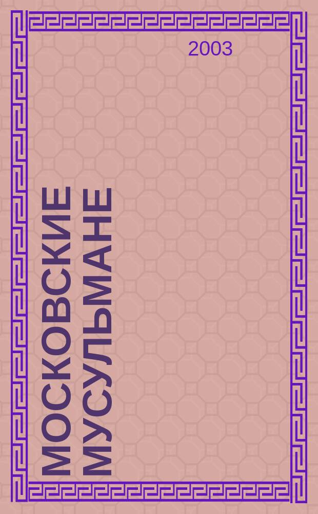 Московские мусульмане: уровень этноконфессиональной толерантности: (По материалам опроса в мечетях) : Автореф. дис. на соиск. учен. степ. к.ист.н. : Спец. 07.00.07