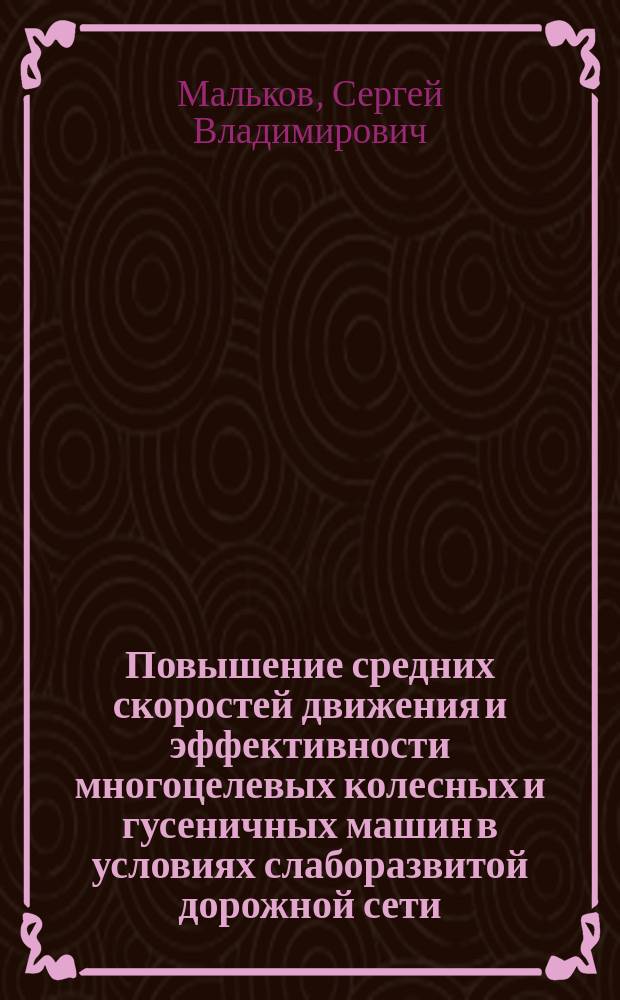 Повышение средних скоростей движения и эффективности многоцелевых колесных и гусеничных машин в условиях слаборазвитой дорожной сети : Автореф. дис. на соиск. учен. степ. к.т.н. : Спец. 05.05.03