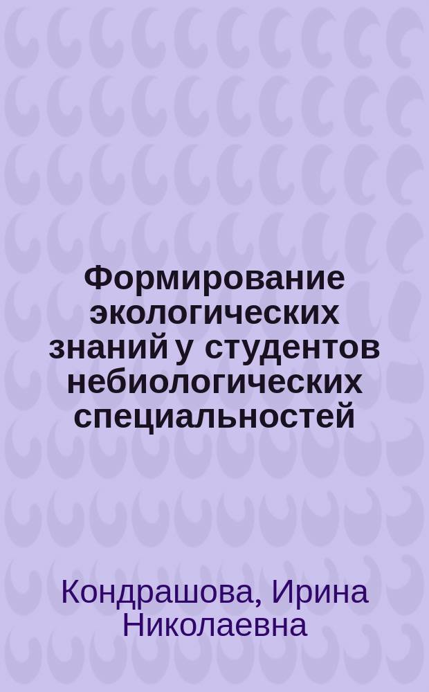 Формирование экологических знаний у студентов небиологических специальностей : Автореф. дис. на соиск. учен. степ. к.п.н. : Спец. 13.00.02