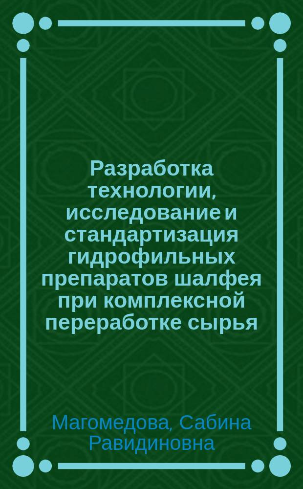 Разработка технологии, исследование и стандартизация гидрофильных препаратов шалфея при комплексной переработке сырья : Автореф. дис. на соиск. учен. степ. к.фарм.н. : Спец. 15.00.01