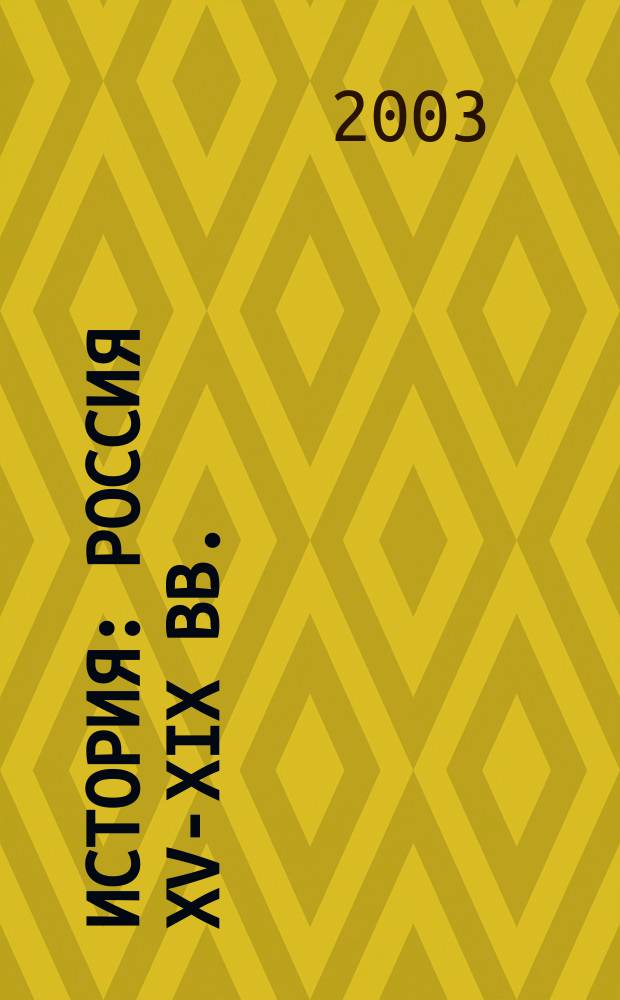 История : Россия XV-XIX вв. : 10 кл. : Сб. рефератов : В 2 ч