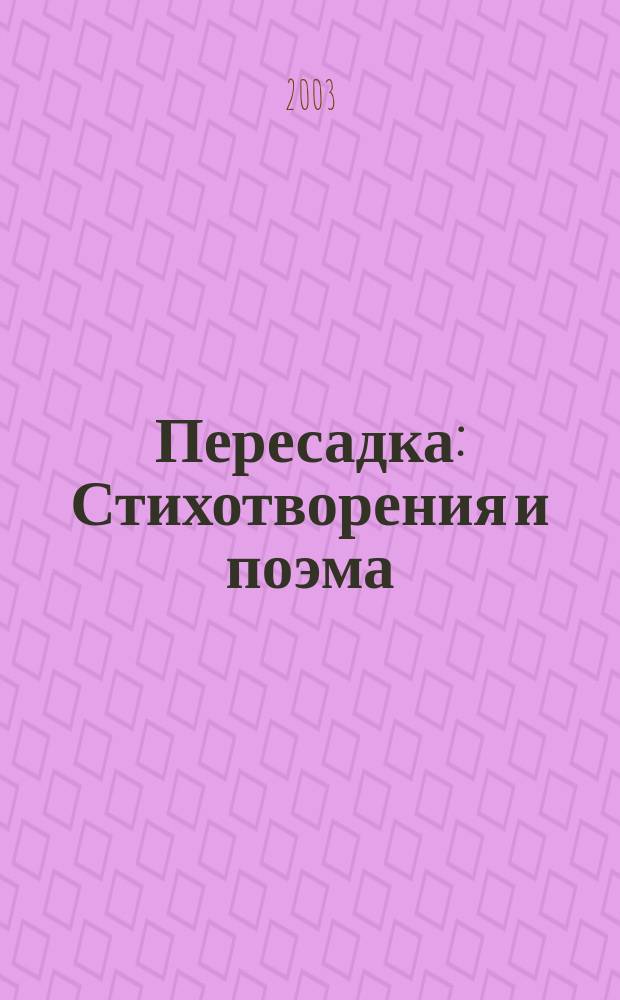 Пересадка : Стихотворения и поэма