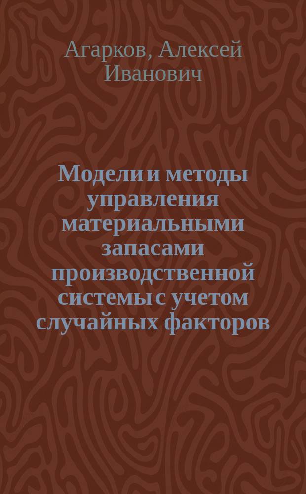 Модели и методы управления материальными запасами производственной системы с учетом случайных факторов : Автореф. дис. на соиск. учен. степ. к.т.н. : Спец. (05.13.01)