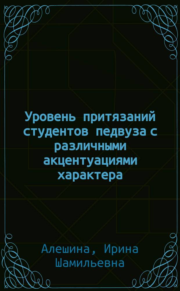 Уровень притязаний студентов педвуза с различными акцентуациями характера : Автореф. дис. на соиск. учен. степ. к.психол.н. : Спец. (19.00.07)