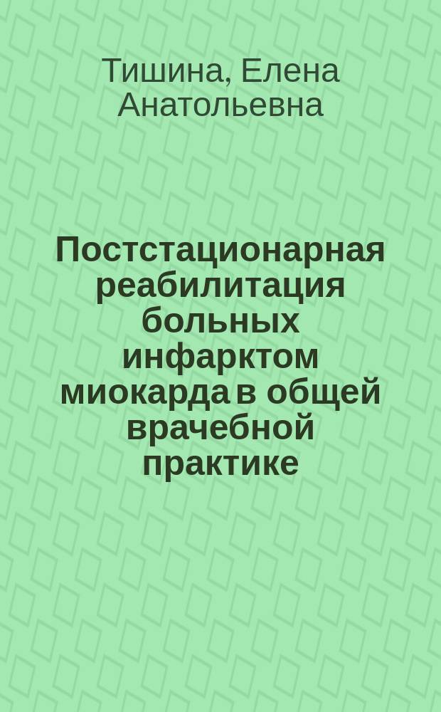 Постстационарная реабилитация больных инфарктом миокарда в общей врачебной практике : Автореф. дис. на соиск. учен. степ. к.м.н. : Спец. (14.00.06)