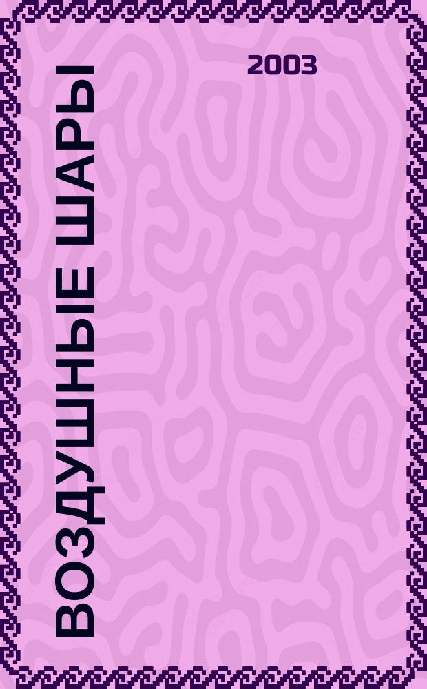 Воздушные шары : Стихотворения