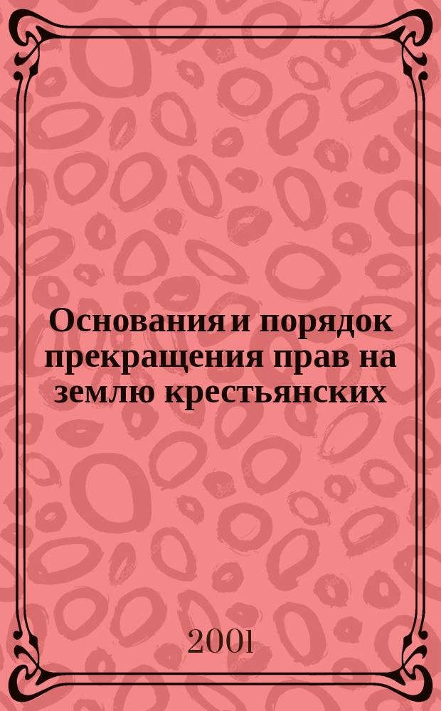 Основания и порядок прекращения прав на землю крестьянских (фермерских) хозяйств : Автореф. дис. на соиск. учен. степ. к.ю.н. : Спец. 12.00.06