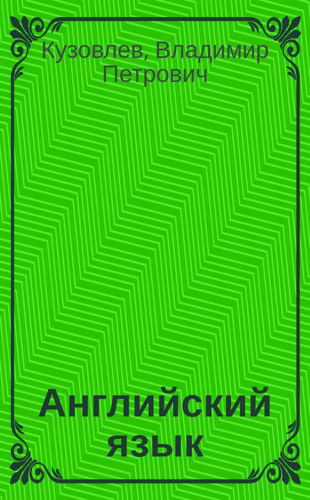 Английский язык : Метод. рекомендации к контрол. заданиям к Учеб. для 10-11 кл. общеобразоват. учреждений