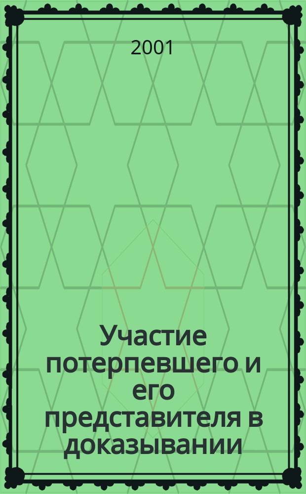 Участие потерпевшего и его представителя в доказывании : Автореф. дис. на соиск. учен. степ. к.ю.н. : Спец. 12.00.09
