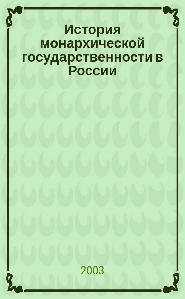 История монархической государственности в России (IX-XX вв.) : Учеб. пособие для студентов всех спец