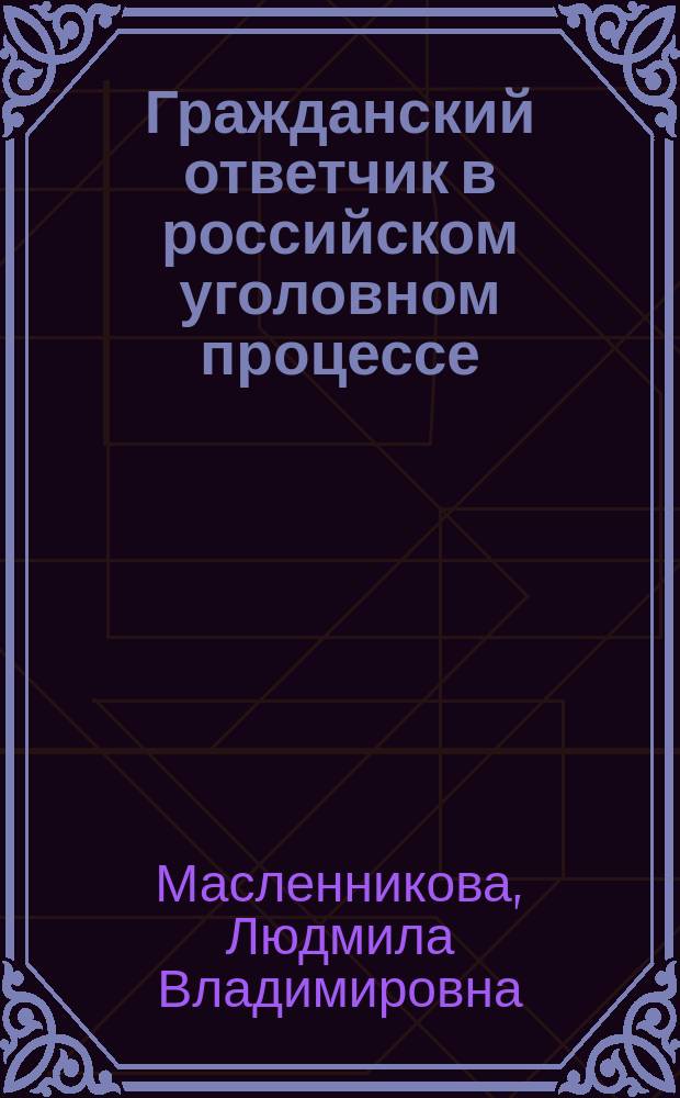 Гражданский ответчик в российском уголовном процессе : Автореф. дис. на соиск. учен. степ. к.ю.н. : Спец. 12.00.09