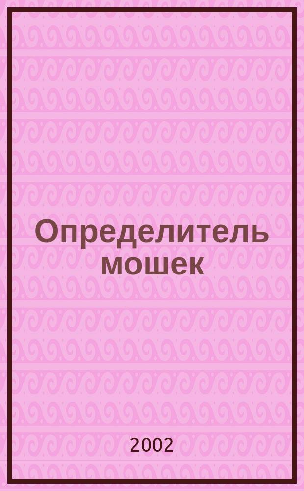 Определитель мошек (Diptera: Simuliidae) России и сопредельных территорий (бывшего СССР)