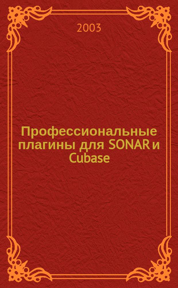 Профессиональные плагины для SONAR и Cubase : Для компьютер. музыкантов