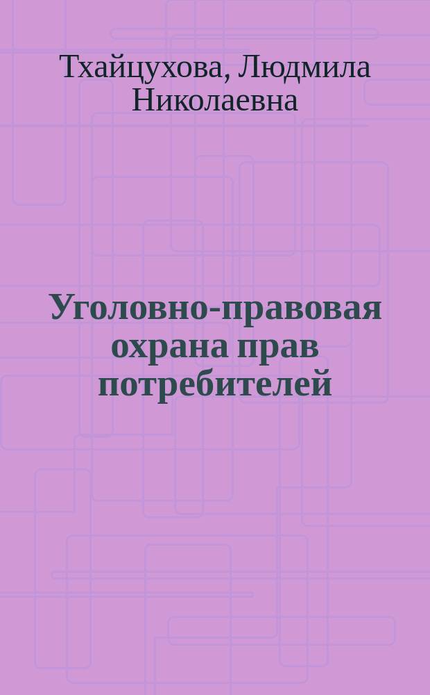 Уголовно-правовая охрана прав потребителей : Автореф. дис. на соиск. учен. степ. к.ю.н. : Спец. 12.00.08