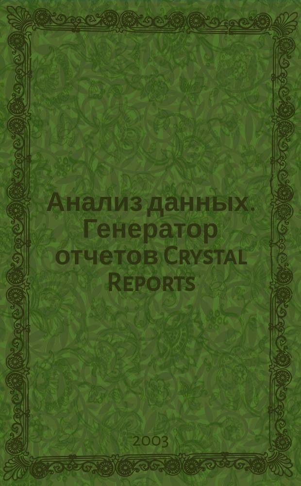 Анализ данных. Генератор отчетов Crystal Reports : Практ. пособие