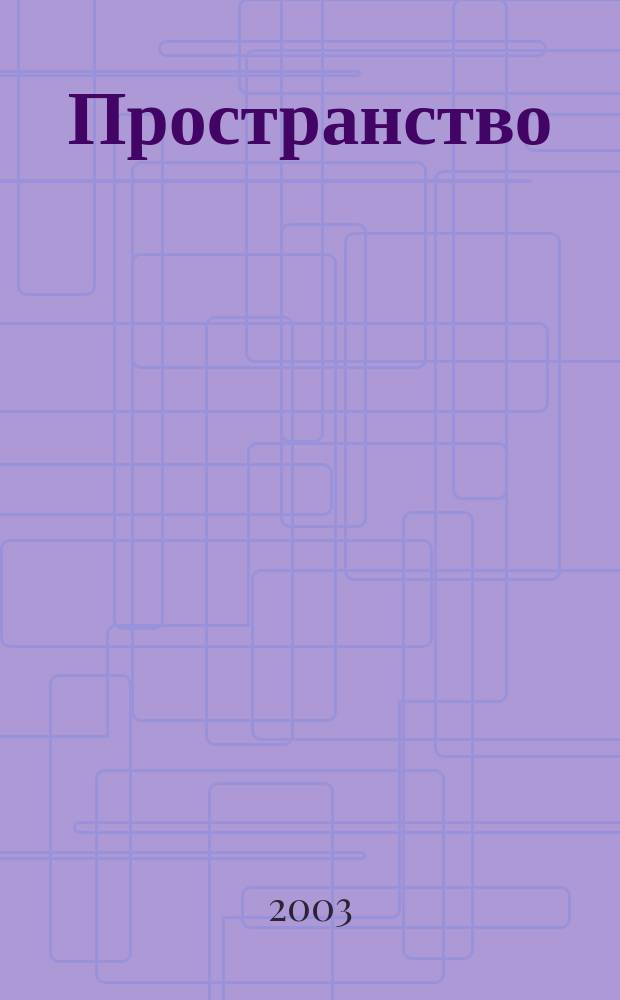 Пространство