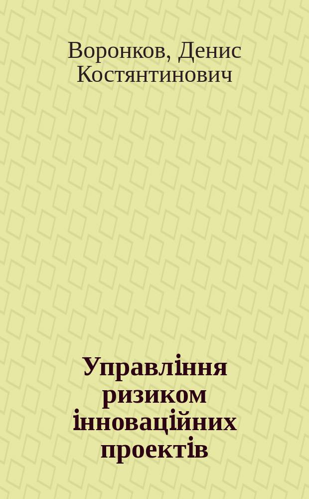 Управлiння ризиком iнновацiйних проектiв : Автореф. дис. на соиск. учен. степ. к.э.н. : Спец. 08.06.02