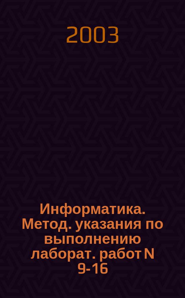 Информатика. Метод. указания по выполнению лаборат. работ N 9-16
