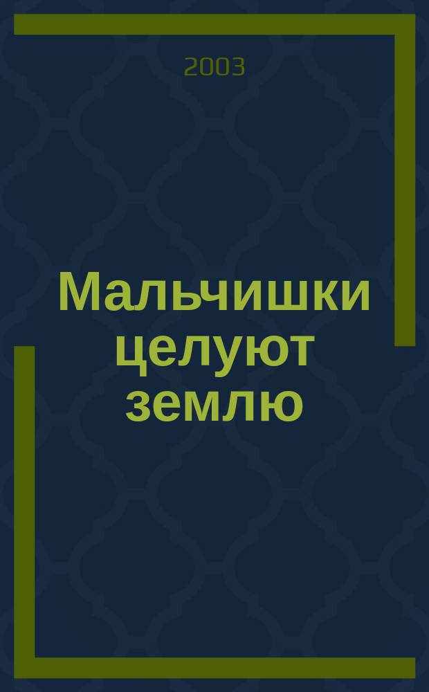 Мальчишки целуют землю : Повесть