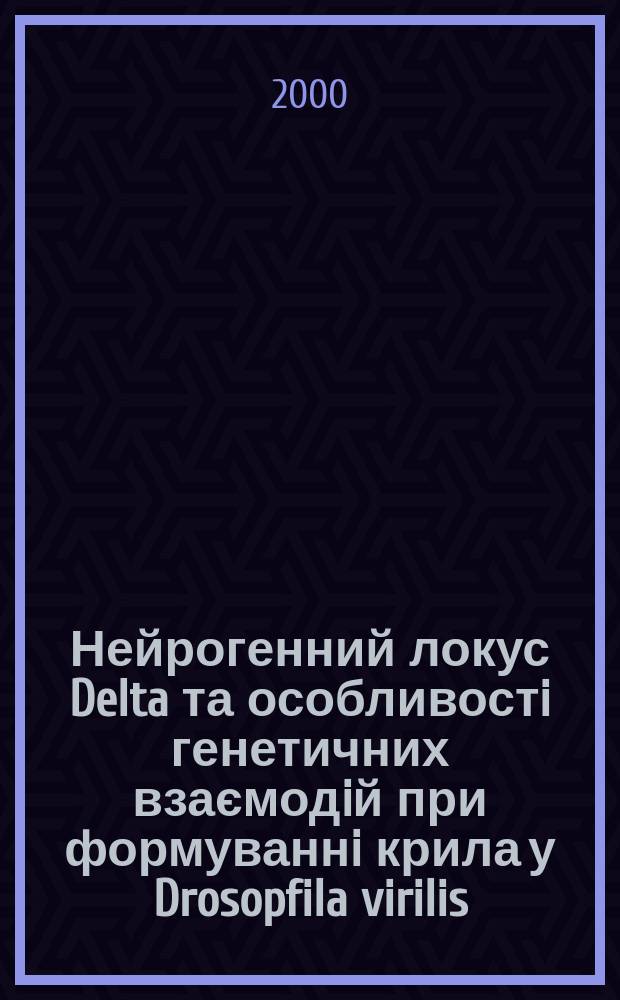 Нейрогенний локус Delta та особливостi генетичних взаємодiй при формуваннi крила у Drosopfila virilis : Автореф. дис. на соиск. учен. степ. к.б.н. : Спец. 03.00.15