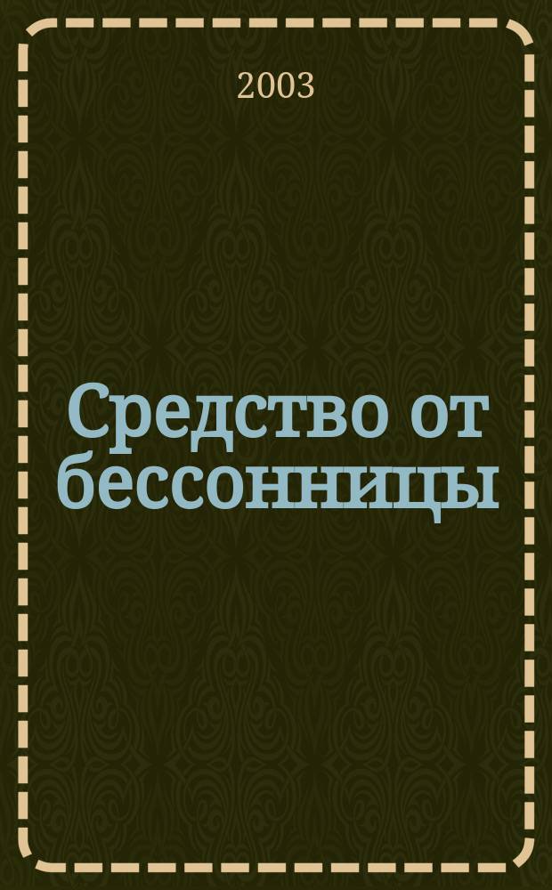 Средство от бессонницы