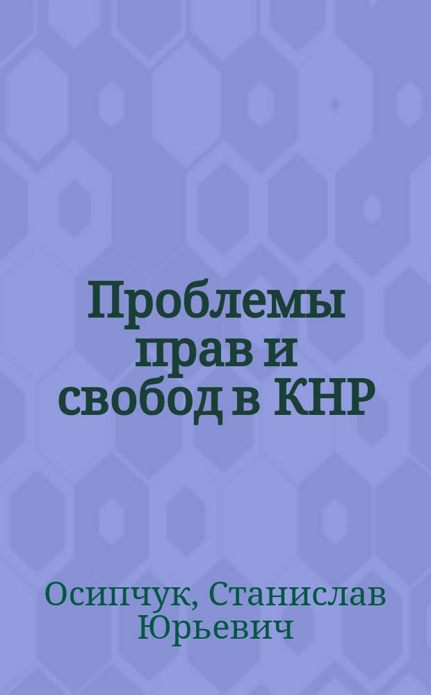 Проблемы прав и свобод в КНР (историко-политологический анализ) : Автореф. дис. на соиск. учен. степ. к.полит.н. : Спец. 23.00.01