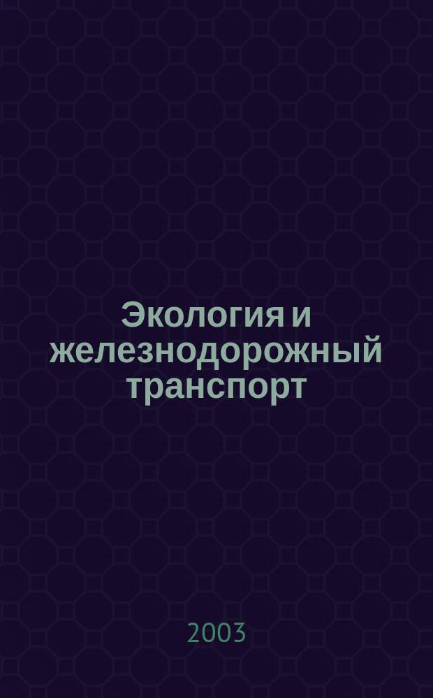 Экология и железнодорожный транспорт : Указ. лит