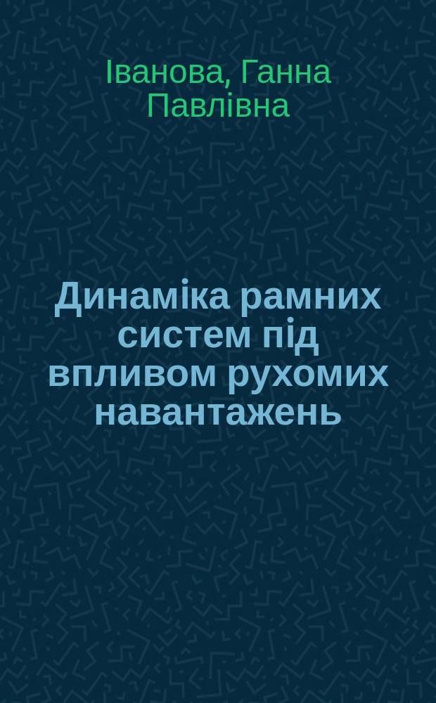 Динамiка рамних систем пiд впливом рухомих навантажень : Автореф. дис. на соиск. учен. степ. к.т.н. : Спец. 05.23.17
