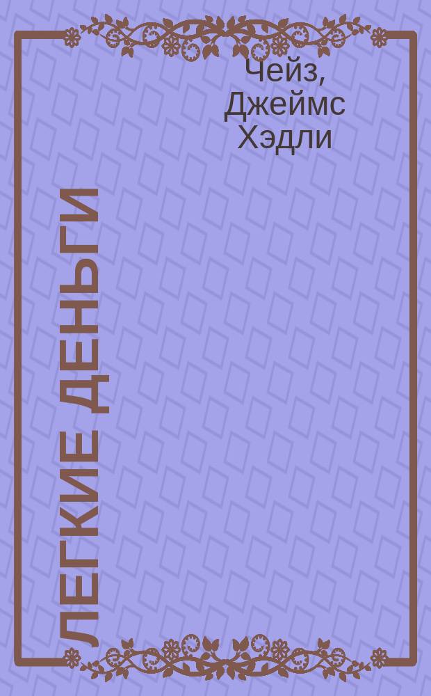 Легкие деньги : Романы : Пер. с англ.