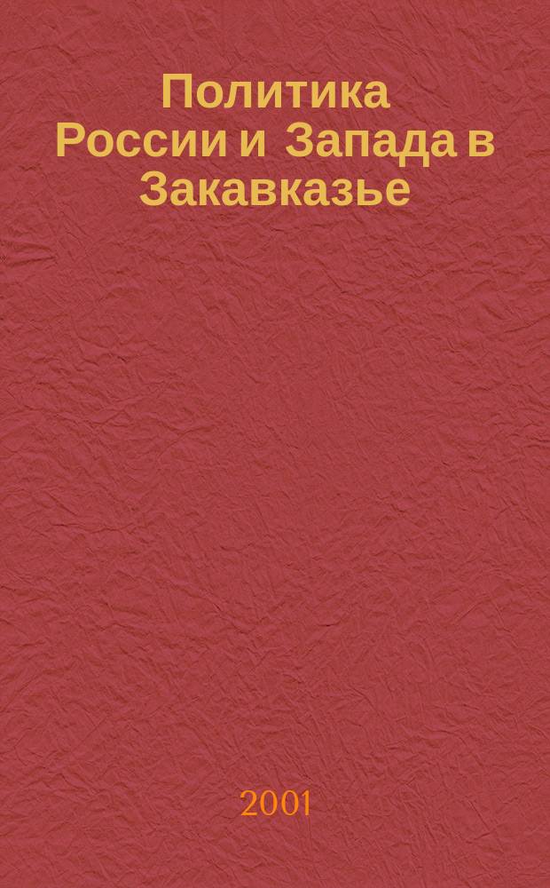 Политика России и Запада в Закавказье: Сравнительный анализ : Автореф. дис. на соиск. учен. степ. к.полит.н. : Спец. 23.00.04