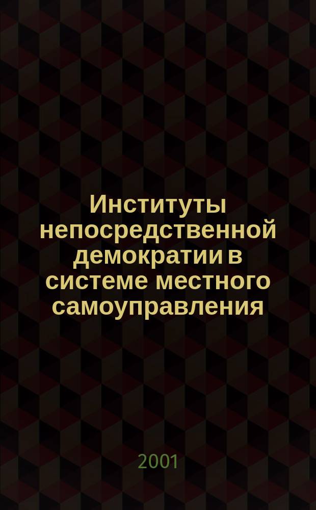 Институты непосредственной демократии в системе местного самоуправления (проблемы теории и практики) : Автореф. дис. на соиск. учен. степ. д.ю.н. : Спец. 12.00.02