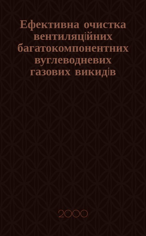 Ефективна очистка вентиляцiйних багатокомпонентних вуглеводневих газових викидiв, що мiстять бенз(а)пiрен : Автореф. дис. на соиск. учен. степ. к.т.н. : Спец. 05.23.03