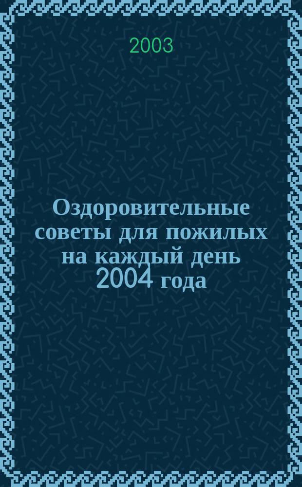 Оздоровительные советы для пожилых на каждый день 2004 года : Год зеленой обезьяны (год активности печени и желч. пузыря)