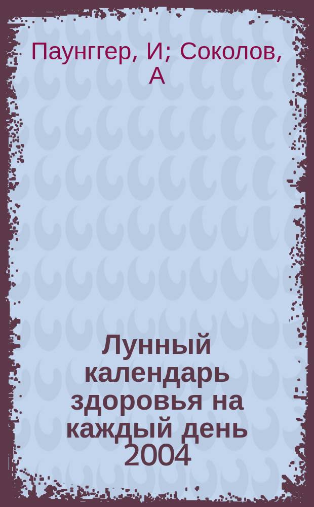 Лунный календарь здоровья на каждый день 2004