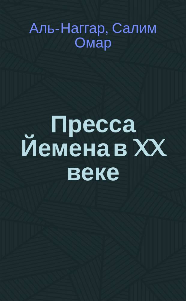 Пресса Йемена в XX веке: основные этапы и тенденции развития : Автореф. дис. на соиск. учен. степ. к.полит.н. : Спец. 10.01.10
