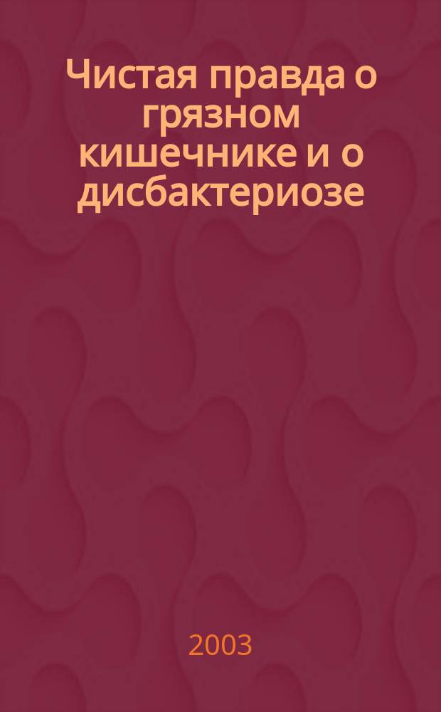 Чистая правда о грязном кишечнике и о дисбактериозе : Рекомендации