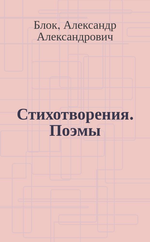 Стихотворения. Поэмы