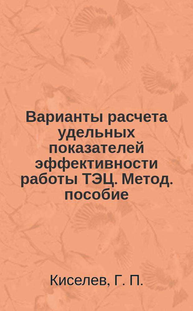 Варианты расчета удельных показателей эффективности работы ТЭЦ. Метод. пособие