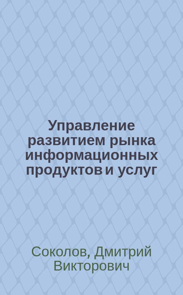 Управление развитием рынка информационных продуктов и услуг : Учеб. пособие