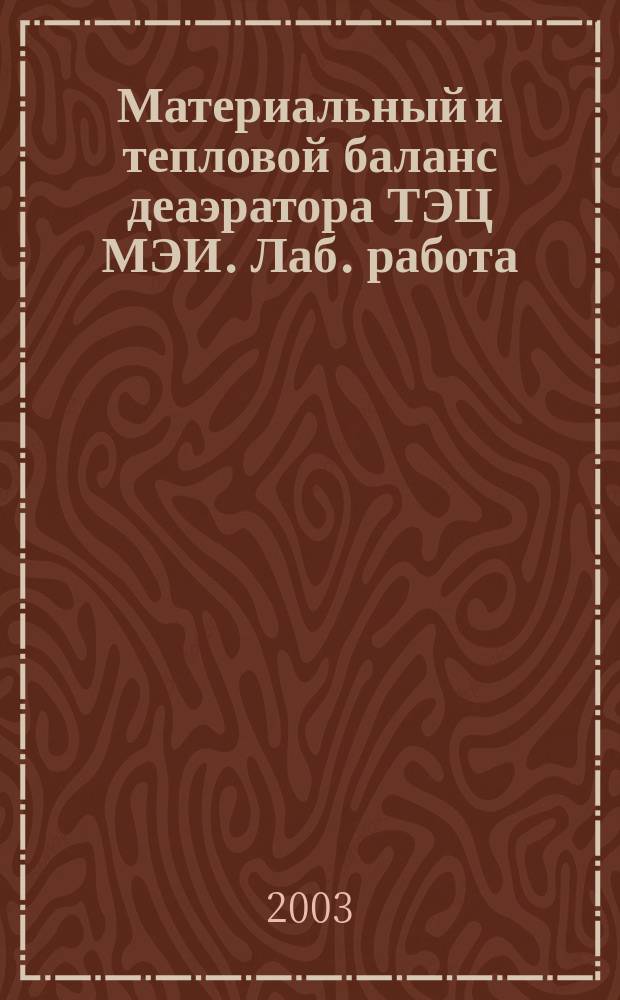 Материальный и тепловой баланс деаэратора ТЭЦ МЭИ. Лаб. работа