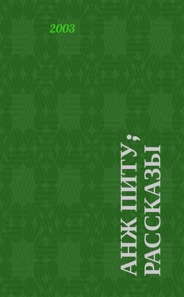 Анж Питу; Рассказы: Пер. с фр. / Александр Дюма; Худож.: В.Е. Корнилов